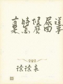 有时候尿道口痒是怎么回事