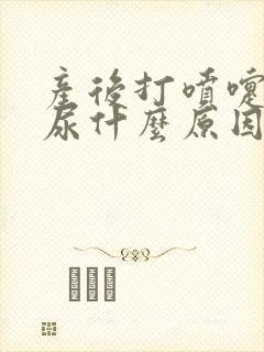 产后打喷嚏会漏尿什么原因