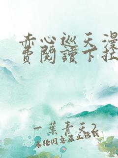 赤心巡天漫画免费阅读下拉式