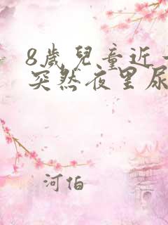 8岁儿童近一周突然夜里尿床