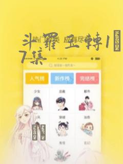 斗罗玉转1―37集