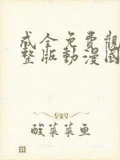 成全免费观看完整版动漫国语