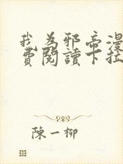 我为邪帝漫画免费阅读下拉式六漫画