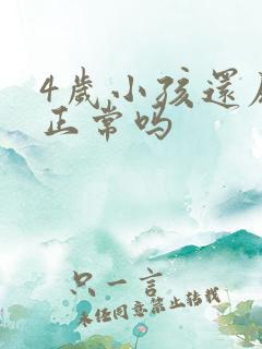 4岁小孩还尿床正常吗