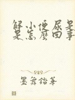 解小便尿是黄色是怎么回事