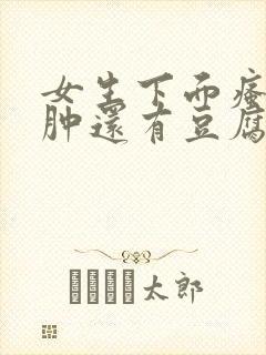 女生下面瘙痒红肿还有豆腐渣是什么原因