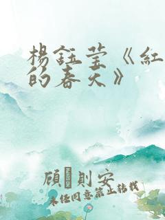杨钰莹《红彤彤的春天》