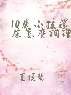 10岁小孩还尿床怎么调理