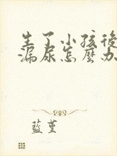 生了小孩后咳嗽漏尿怎么办