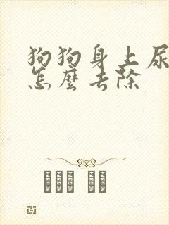 狗狗身上尿骚味怎么去除