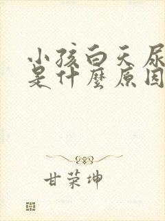 小孩白天尿的勤是什么原因