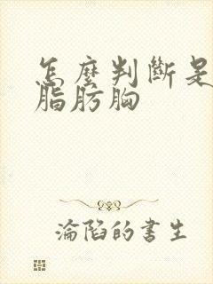 怎么判断是不是脂肪胸