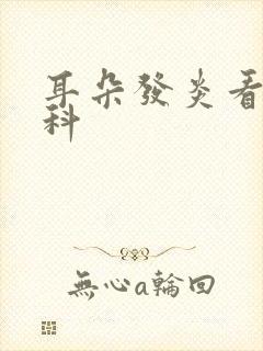 耳朵发炎看什么科