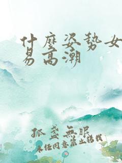 什么姿势女的容易高潮