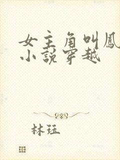 女主角叫凤浅的小说穿越