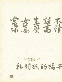 当女生说不喜欢你怎么高情商回复