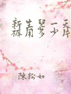 新生儿一天纸尿裤用多少片