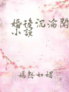 婚后沉沦闻鹤时小说