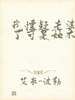 我怀疑老婆出轨了可是她不承认我该怎么办