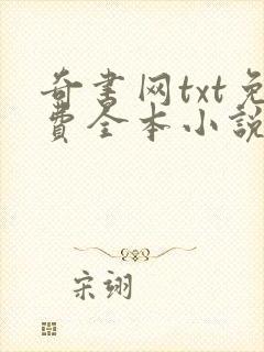 奇书网txt免费全本小说下载