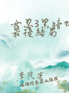 女忍3黑暗蝴蝶最后结局