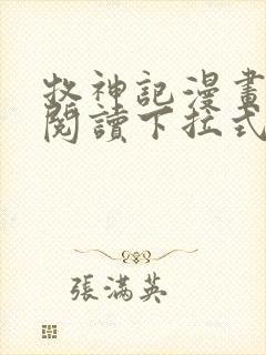 牧神记漫画免费阅读下拉式六漫画