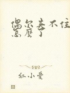 偶尔夹不住尿是怎么了