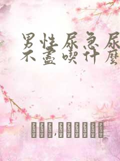 男性尿急尿频尿不尽吃什么药好得快