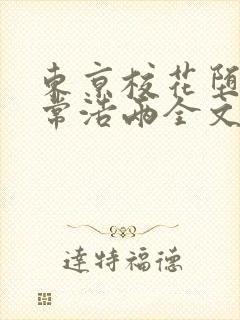 东京校花堕落日常浩两全文免费阅读