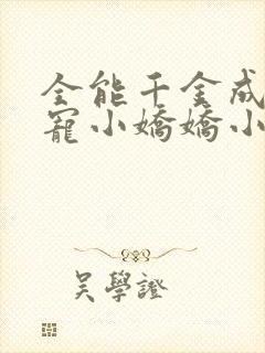 全能千金成了团宠小娇娇小说txt