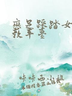 恋足踩踏女王调教平台