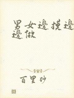 男女边摸边吃奶边做