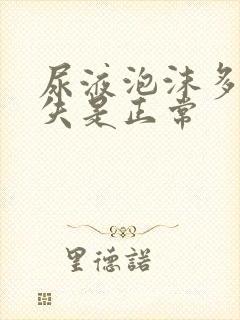 尿液泡沫多久消失是正常