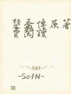 楚乔传原著2免费阅读