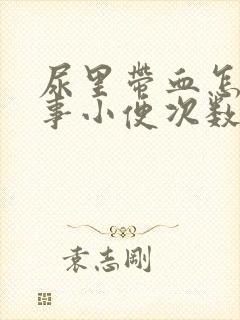 尿里带血怎么回事小便次数多