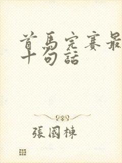 首马完赛最经典十句话