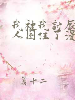 我被我讨厌的男人困住了漫画免费阅读