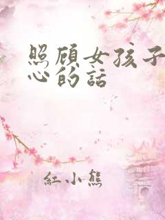 照顾女孩子的暖心的话