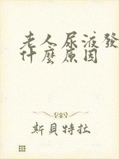 老人尿液发黄是什么原因