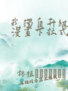 我独自升级樱花漫画下拉式免费