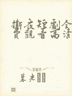 撕夜短剧全集免费观看高清