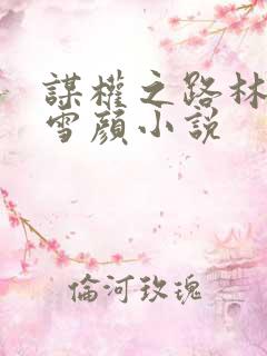 谋权之路林峰唐雪颜小说