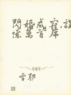 闪婚成宠,误嫁亿万首席