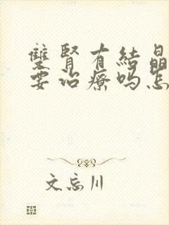 双肾有结晶体需要治疗吗怎么治