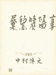 尿的时候有血丝是怎么回事