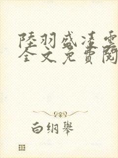 陆羽盛凌云小说全文免费阅读