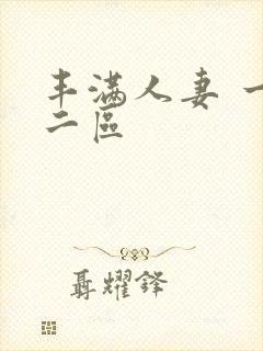 丰满人妻 一区二区