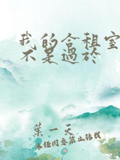 我的合租室友是不是过于