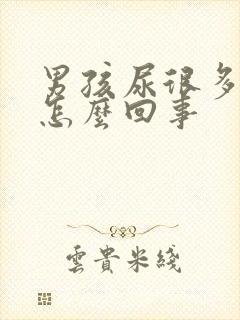 男孩尿很多泡泡怎么回事