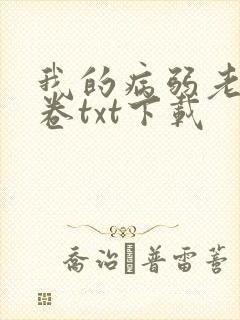 我的病弱老婆花卷txt下载